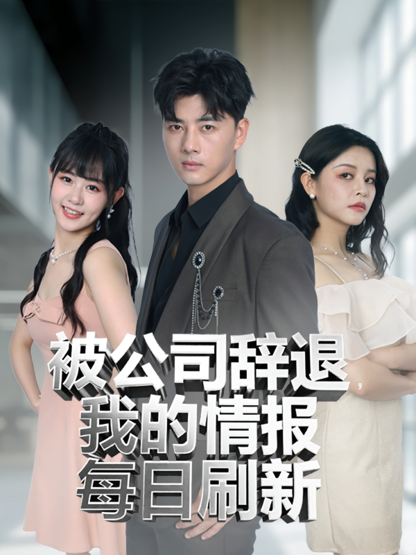 《被公司辞退我的情报每日刷新》-VIP部落