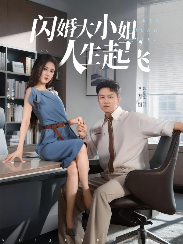 《闪婚大小姐，人生起飞》-VIP部落