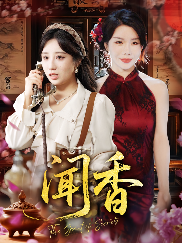 《闻香》-VIP部落