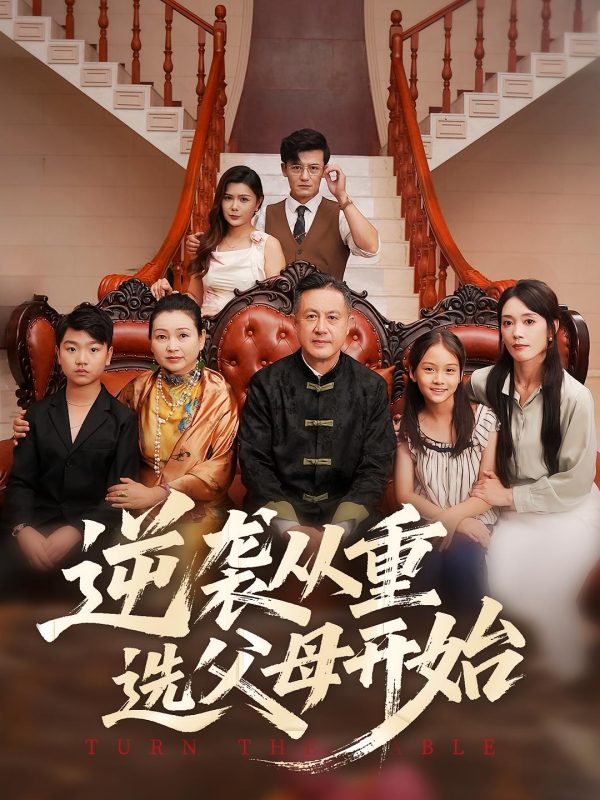 《逆袭从重选父母开始》-VIP部落