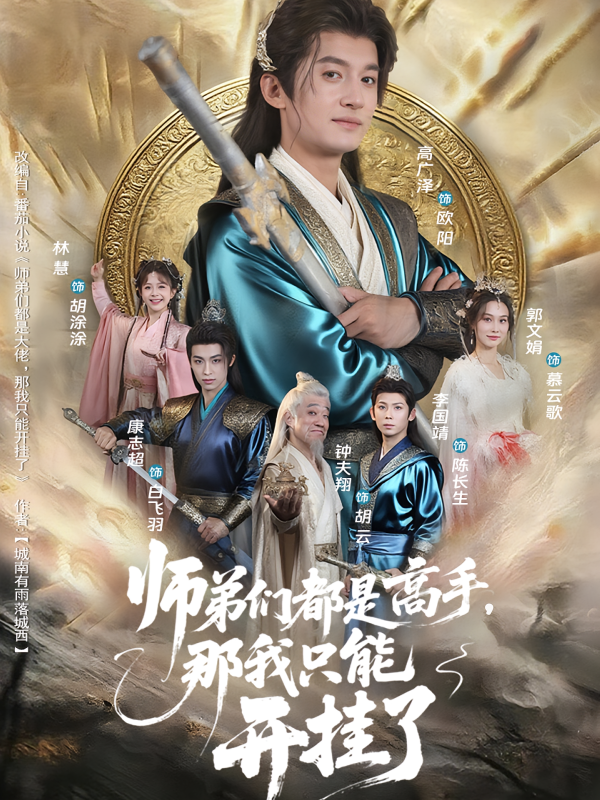 《师弟们都是高手那我只能开挂了》-VIP部落