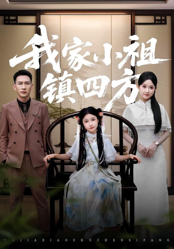 《我家小祖镇四方》-VIP部落