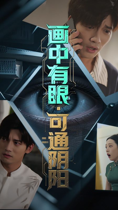 《画中有眼可通阴阳》-VIP部落