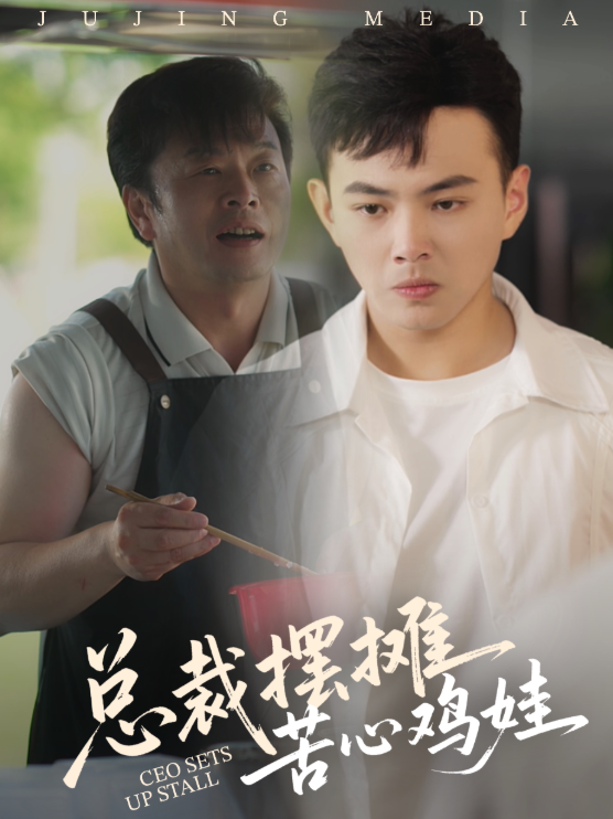 《总裁摆摊苦心鸡娃》-VIP部落