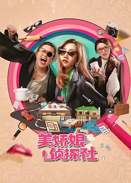 《美娇娘探案社》-VIP部落