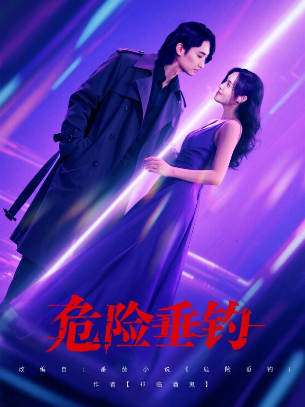 《危险垂钓短剧》-VIP部落