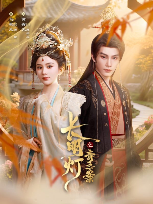 《长明灯之青玉案》-VIP部落