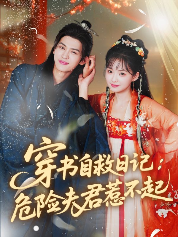 《穿书自救日记危险夫君惹不起》-VIP部落