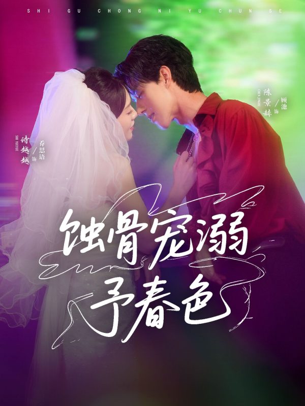 《蚀骨宠湖溺予春色》-VIP部落