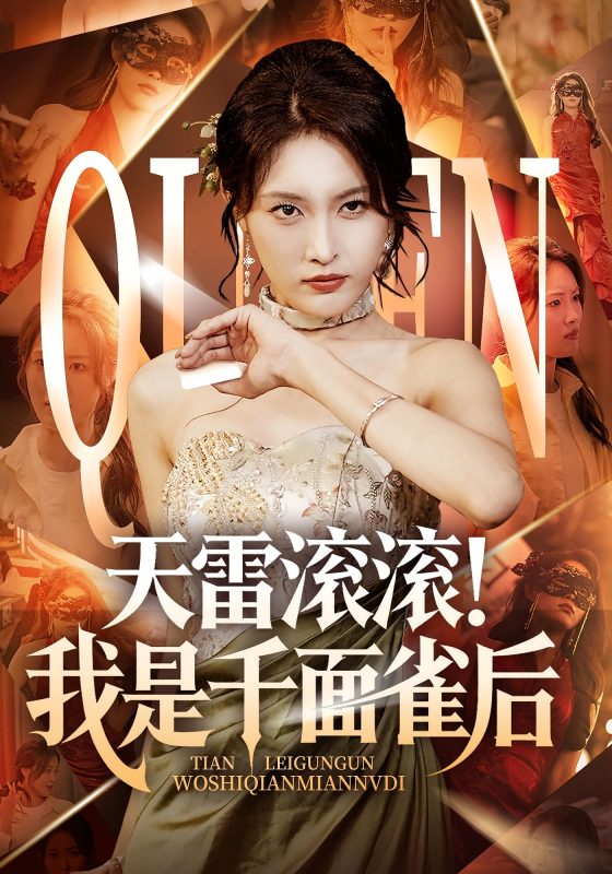 《天雷滚滚我是千面雀后》-VIP部落