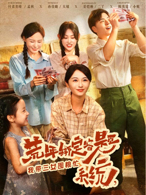 《荒年绑定答题系统我带三女囤粮忙》-VIP部落