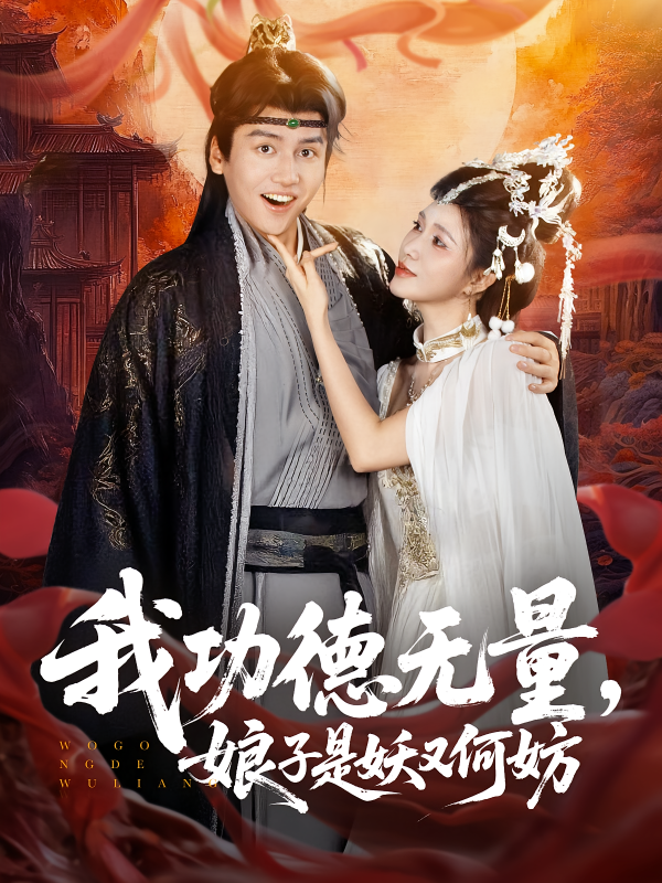 《我功德无量娘子是妖又何妨》-VIP部落
