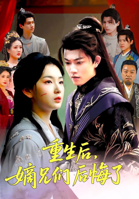 《重生后嫡兄们后悔了》-VIP部落