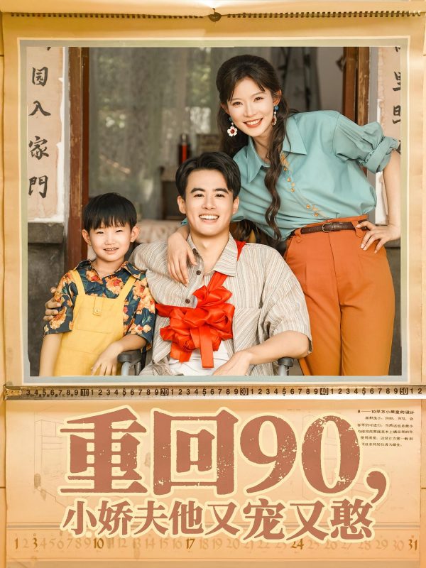 《重回90小娇夫他又宠又憨》-VIP部落