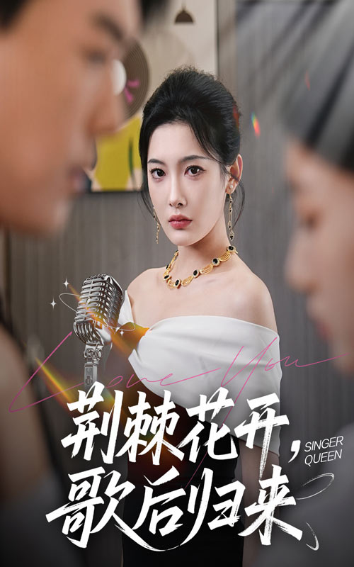 《荆棘花开歌后归来》-VIP部落