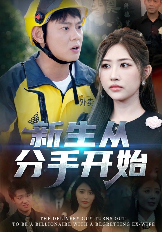 《新生从分手开始，白月光悔不当初，如果当初她知道》-VIP部落