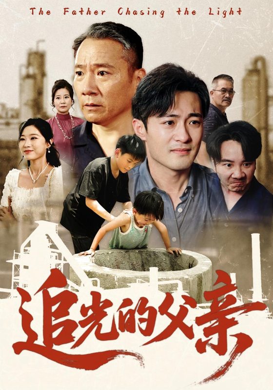 《追光的父亲》-VIP部落