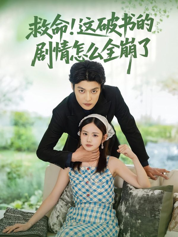 《救命这破书的剧情怎么全崩了》-VIP部落
