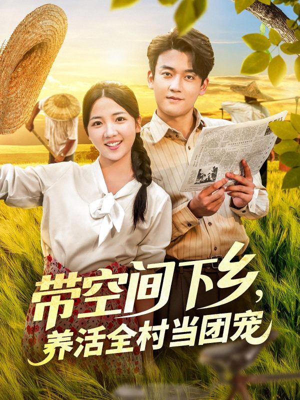 《带空间下乡养活全村当团宠》-VIP部落