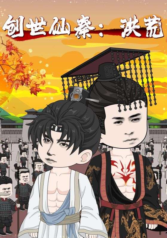 《创世仙秦：洪荒》-VIP部落