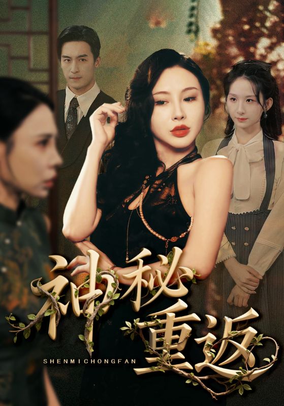 《神秘重返》-VIP部落