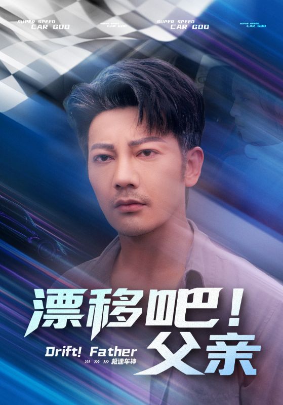 《漂移吧！父亲》-VIP部落