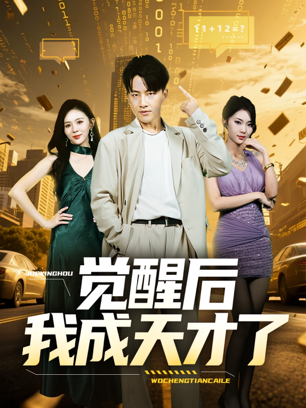 《觉醒后我成天才了》-VIP部落
