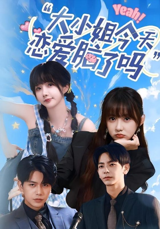 《小姐今天恋爱脑了吗》-VIP部落