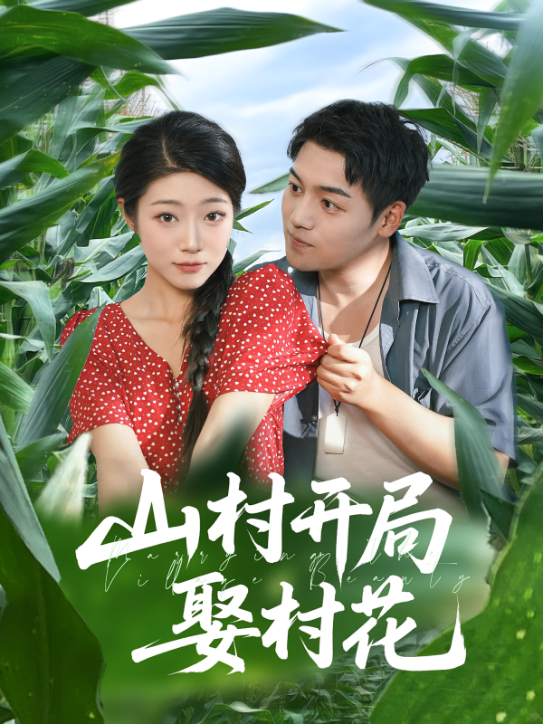 《山村开局娶村花》-VIP部落