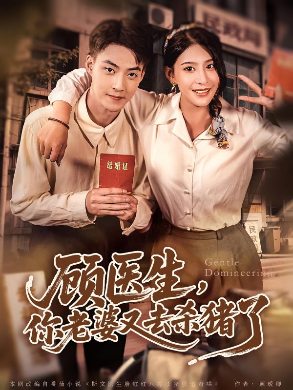 《顾医生你老婆又去杀猪了》-VIP部落