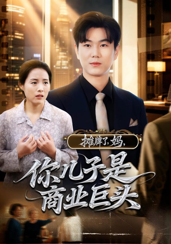 《摊牌了，妈，你儿子是商业巨头》-VIP部落