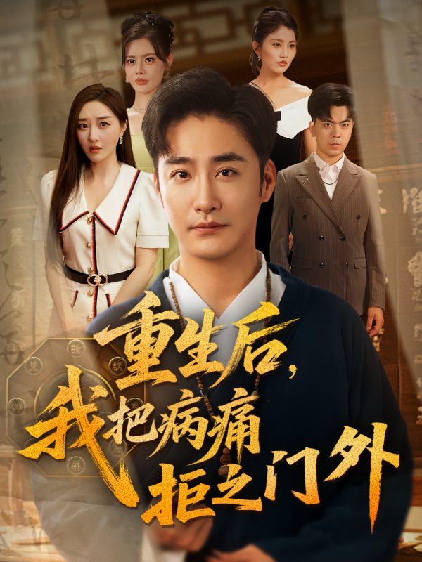 《重生后我把病痛拒之门外》-VIP部落