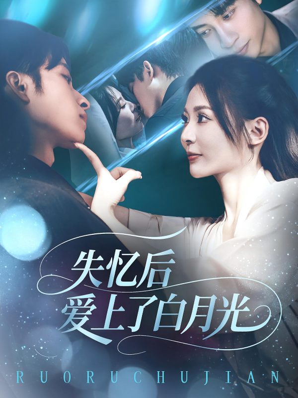 《失忆后爱上了白月光》-VIP部落