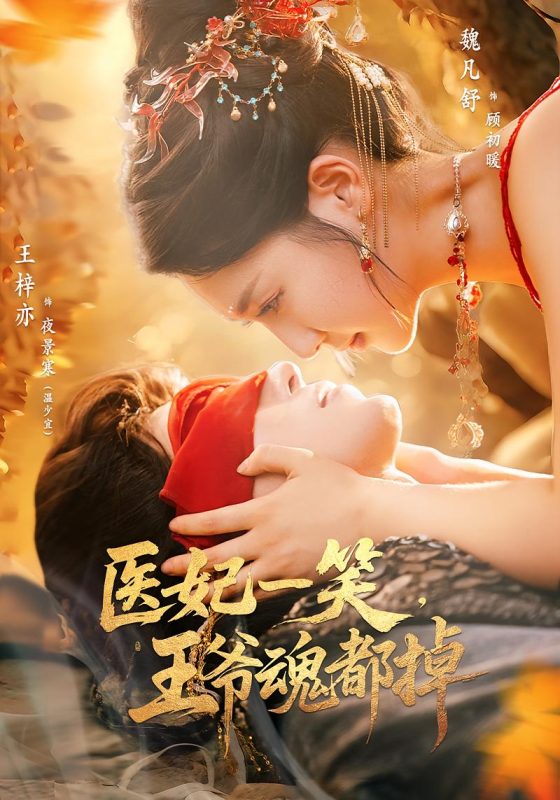 《医妃一笑王爷魂都掉》-VIP部落