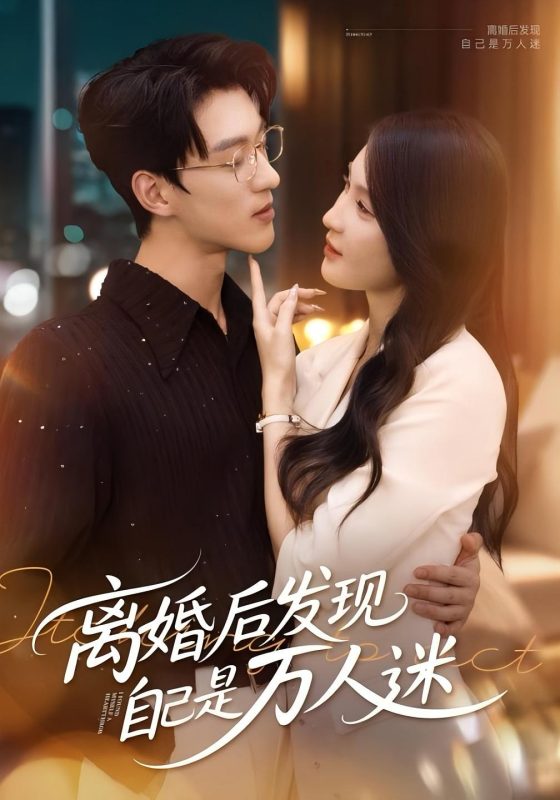 《离婚后发现自己是万人迷》-VIP部落