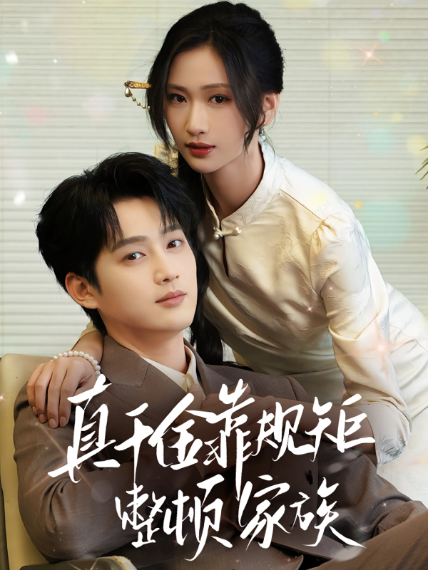 《真千金靠规矩整顿家族》-VIP部落