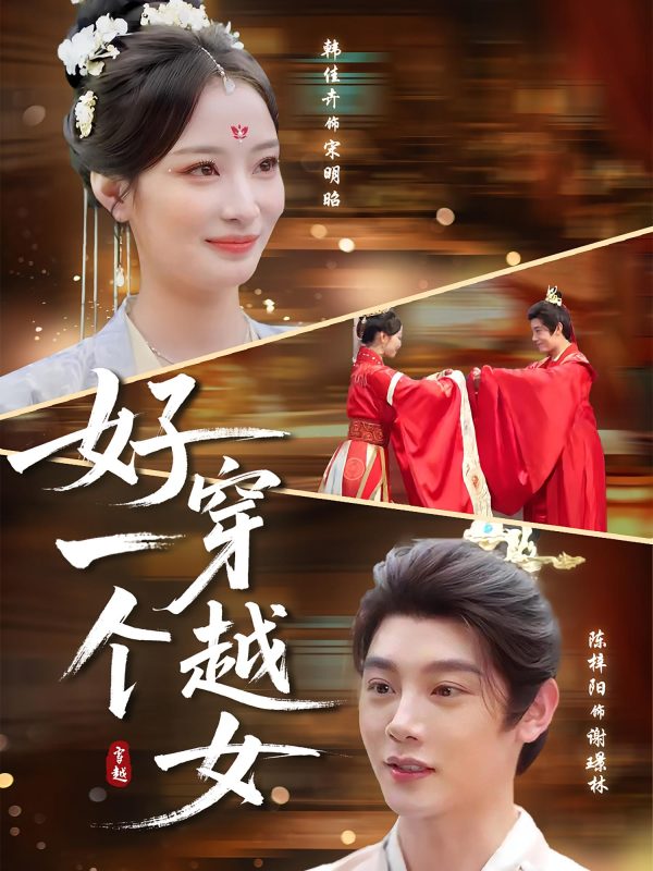《好一个穿越女》-VIP部落