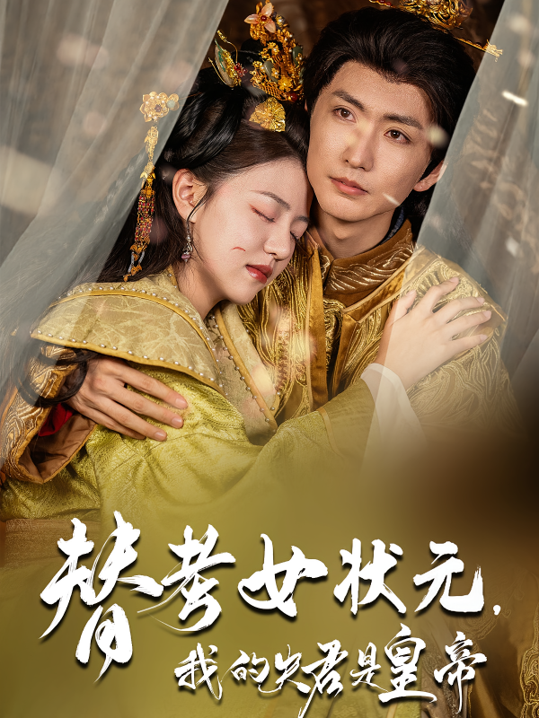 《替考女状元我的夫君是皇帝》-VIP部落