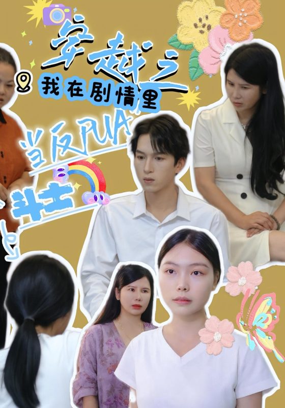 《穿越之我在剧情里当反PUA斗士》-VIP部落