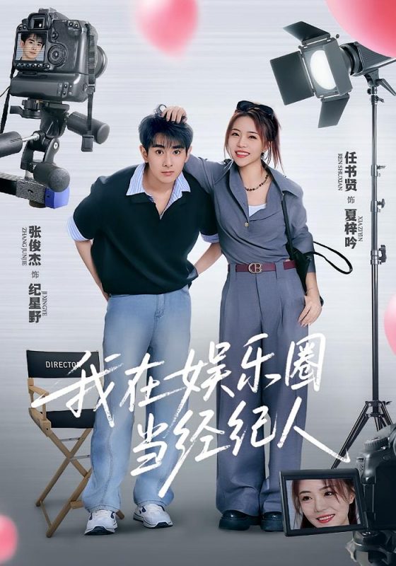 《我在娱乐圈当经纪人》-VIP部落