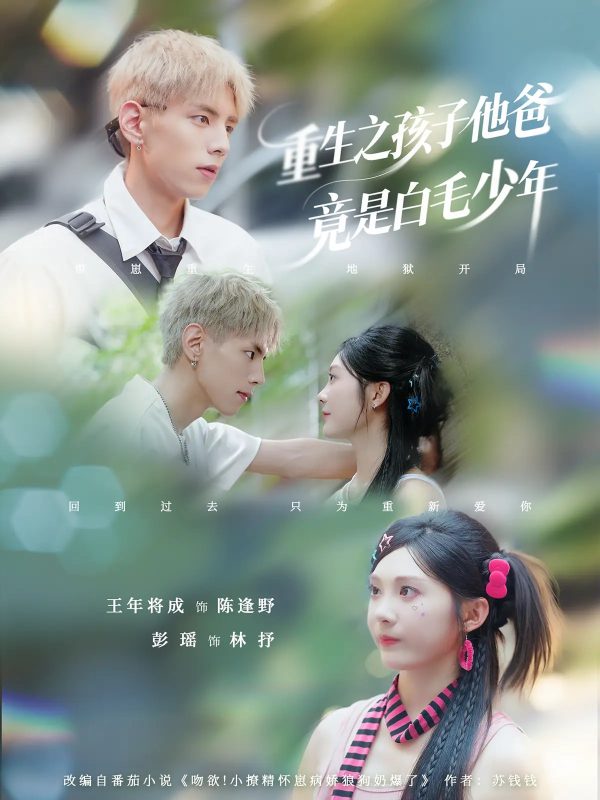 《重生之孩子他爸竟是白毛少年》-VIP部落