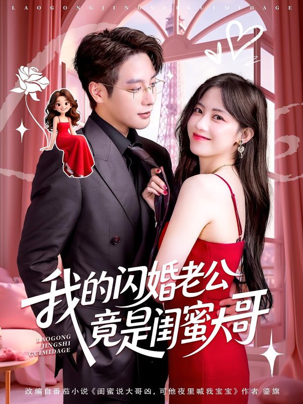 《我的闪婚老公竟是闺蜜大哥》-VIP部落