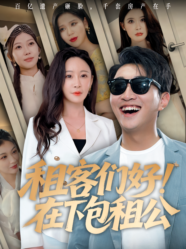 《租客们好在下包租公》-VIP部落