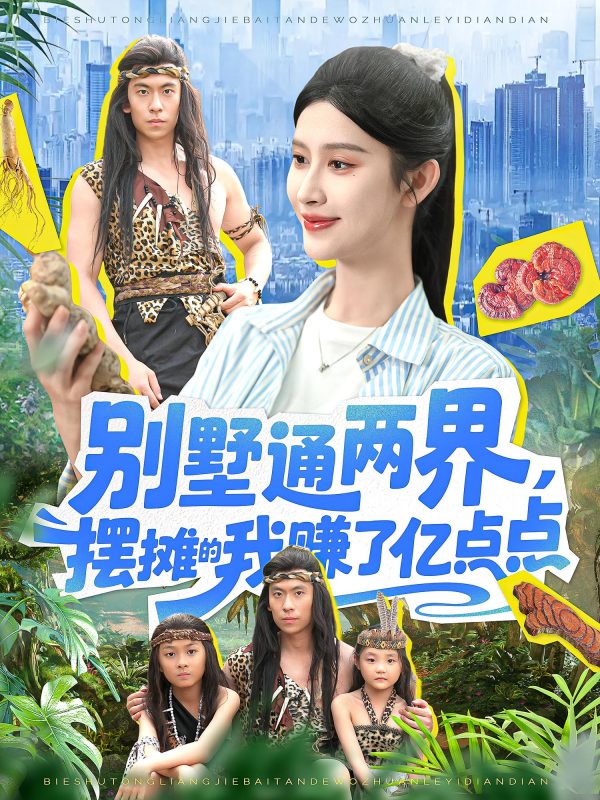 《别墅通两界摆摊的我赚了亿点点》-VIP部落