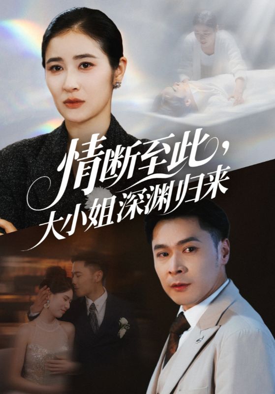 《情断至此大小姐深渊归来》-VIP部落