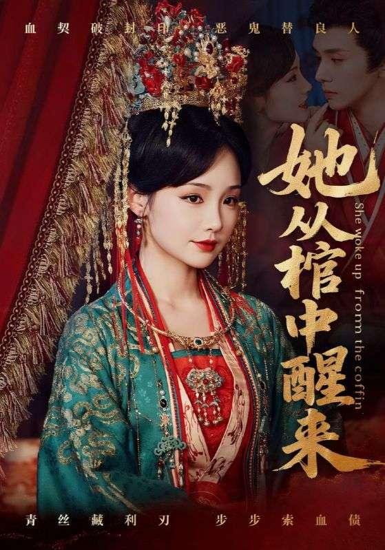 《她从棺中醒来》-VIP部落