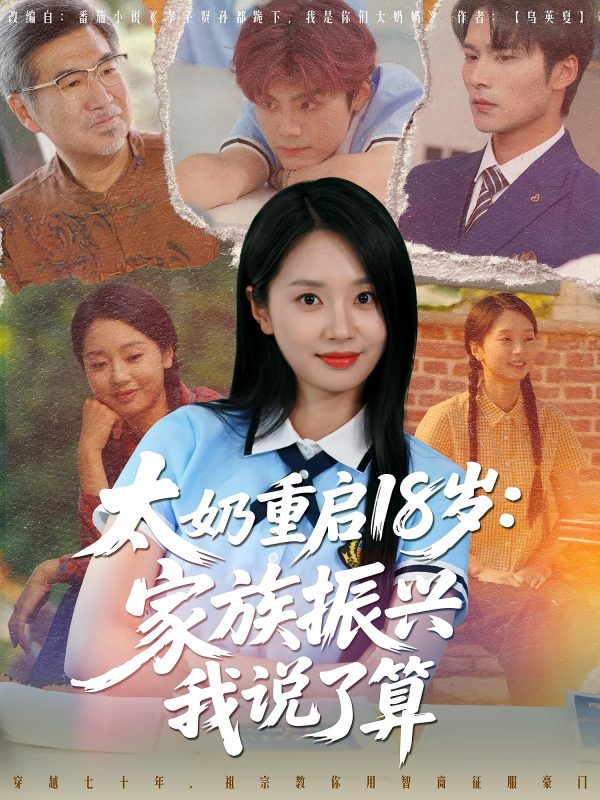 《太奶重启18岁家族振兴我说了算》-VIP部落