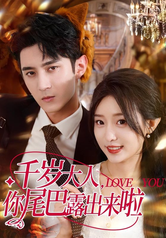 《千岁大人你尾巴露出来啦》-VIP部落