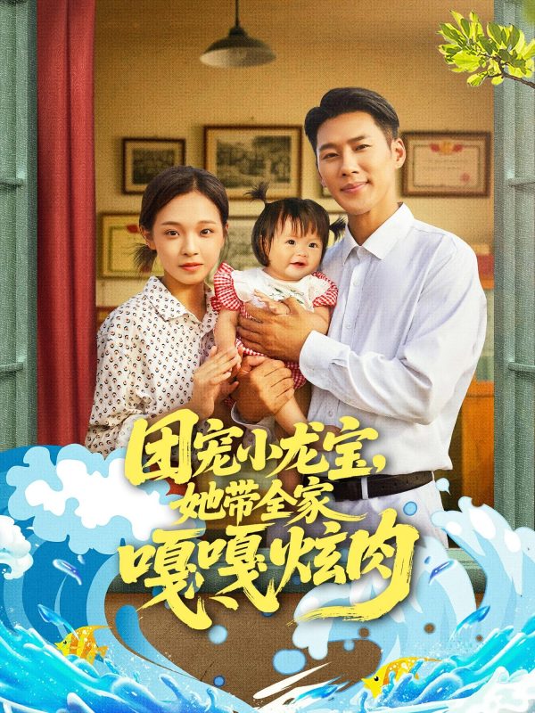 《团宠小龙宝她带全家嘎嘎炫肉》-VIP部落