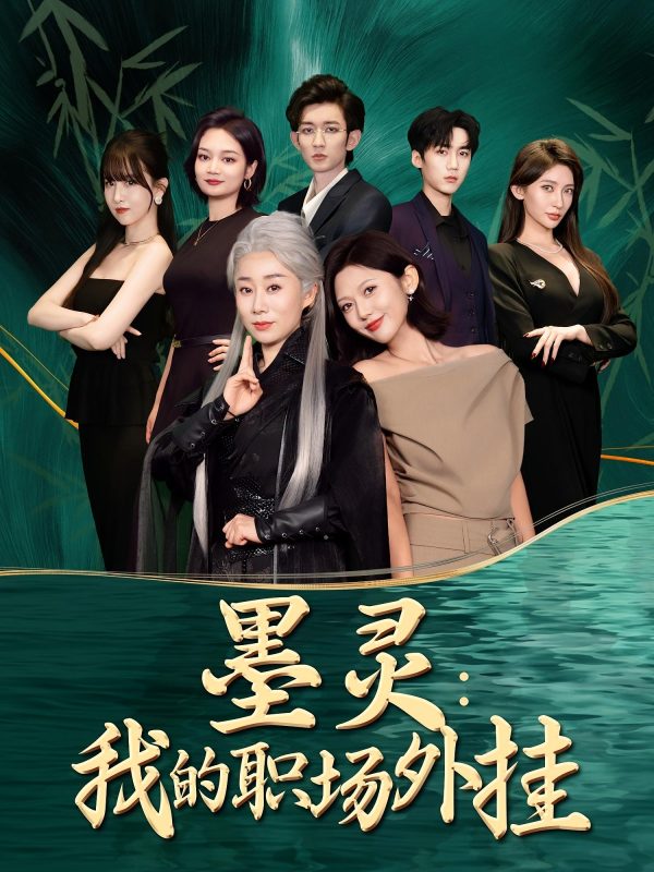 《墨灵我的职场外挂》-VIP部落